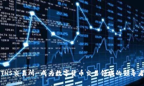 ETHS交易所-成为数字货币交易领域的领导者