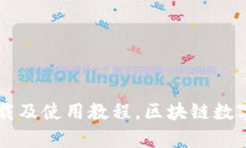 Biteep钱包下载及使用教程，区块链数字货币钱包推荐