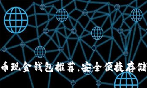 比特币现金钱包推荐,安全便捷存储BCH!