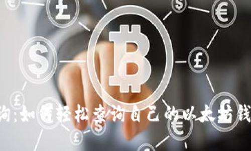 以太坊手机钱包查询:如何轻松查询自己的以太坊钱包余额和交易记录?
