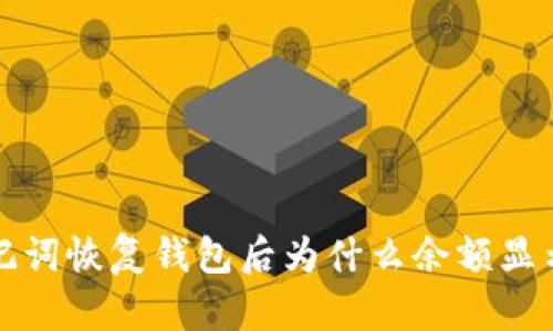 用助记词恢复钱包后为什么余额显示为0？
