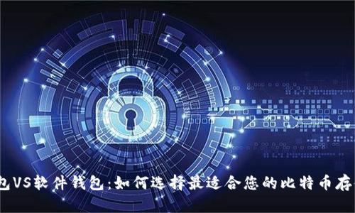 硬件钱包VS软件钱包:如何选择最适合您的比特币存储方式?