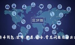 比特币钱包：使用、分类