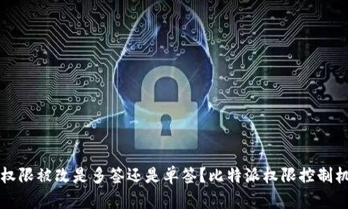 比特派权限被改是多签还是单签?比特派权限控制机制详解