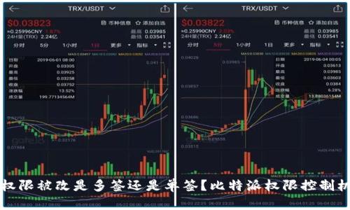 比特派权限被改是多签还是单签?比特派权限控制机制详解