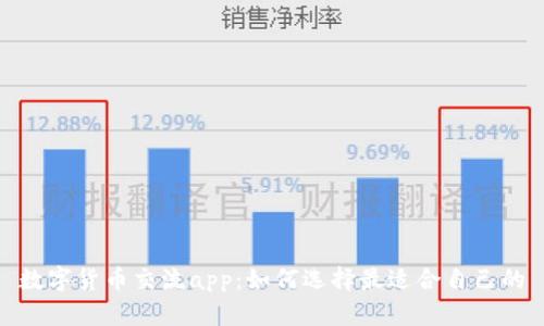 数字货币交流app:如何选择最适合自己的
