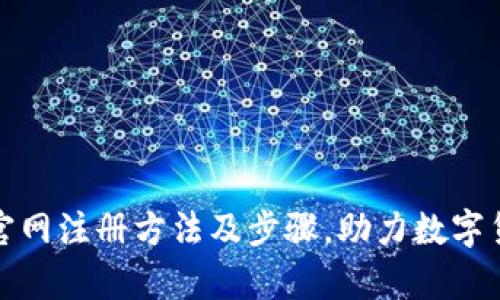 泰达币官网注册方法及步骤，助力数字货币投资