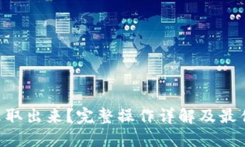ETH钱怎么取出来?完整操作详解及最佳方案探讨