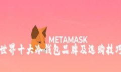 世界十大冷钱包品牌及选
