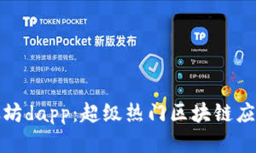 探索以太坊dapp:超级热门区块链应用的未来