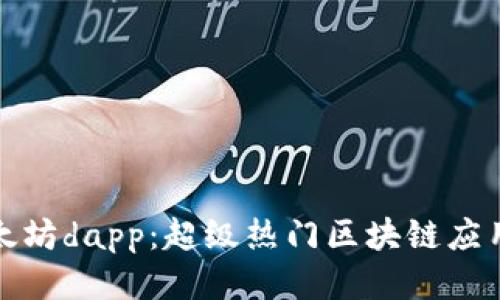 探索以太坊dapp:超级热门区块链应用的未来