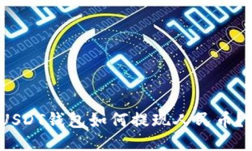 USDT钱包如何提现人民币?