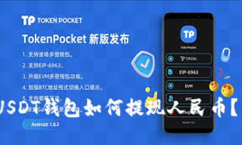 USDT钱包如何提现人民币?