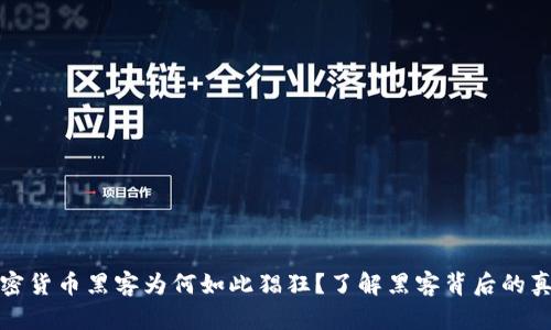 加密货币黑客为何如此猖狂?了解黑客背后的真相