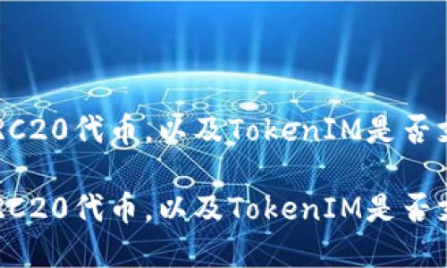 如何在交易所使用TRC20代币,以及TokenIM是否支持TRC20代币交易?
如何在交易所使用TRC20代币,以及TokenIM是否支持TRC20代币交易?