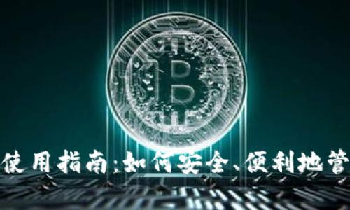 EBpay钱包使用指南:如何安全、便利地管理数字资产
