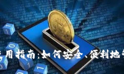 EBpay钱包使用指南:如何安全、便利地管理数字资产
