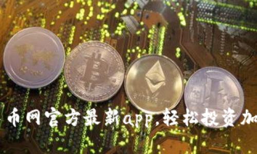 下载中币网官方最新app,轻松投资加密货币