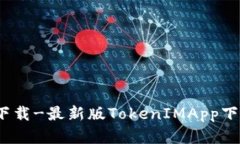 TokenIMApp官网下载-最新版
