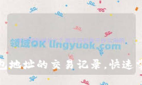 如何查看USDT钱包地址的交易记录，快速掌握USDT交易信息