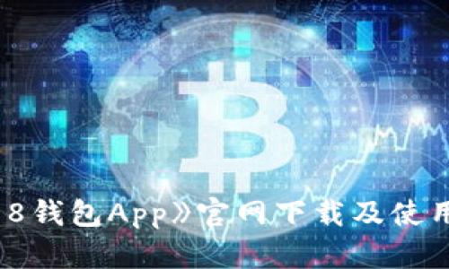 《988钱包App》官网下载及使用指南