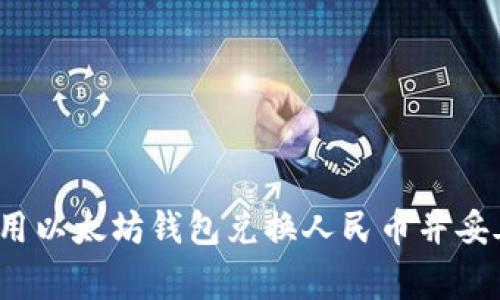 如何使用以太坊钱包兑换人民币并妥善存储？