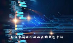 如何申请自己的以太坊钱