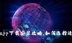 数字货币钱包app下载安装