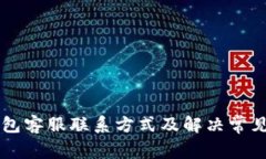 以太坊钱包客服联系方式
