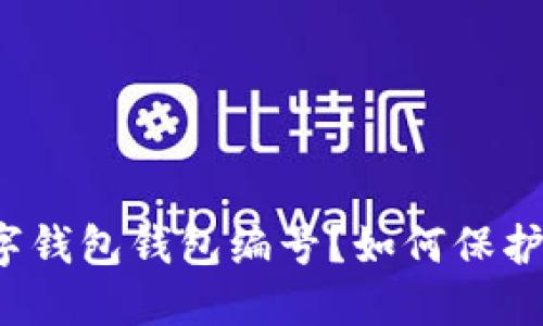 什么是数字钱包钱包编号?如何保护钱包编号?