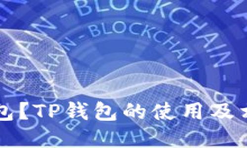 什么是TP钱包?TP钱包的使用及相关信息介绍