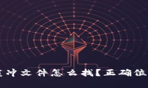 比特币钱包缓冲文件怎么找?正确位置和备份指南