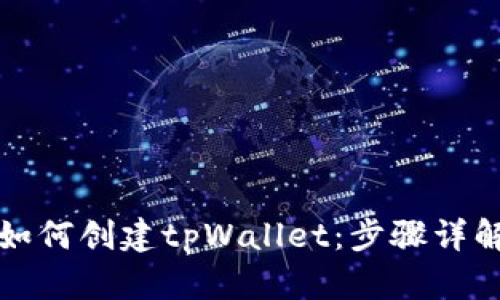 如何创建tpWallet:步骤详解
