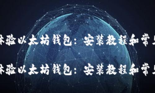 抢先体验以太坊钱包: 安装教程和常见问题

抢先体验以太坊钱包: 安装教程和常见问题
