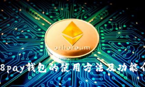 988pay钱包的使用方法及功能介绍