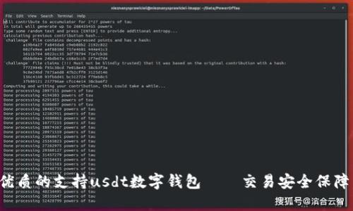如何选择一个优质的支持usdt数字钱包——交易安全保障,价值提升不止