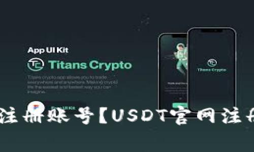 如何在USDT官网注册账号?USDT官网注册教程和注意事项
