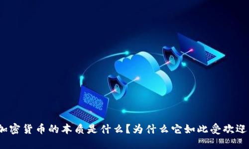 加密货币的本质是什么？为什么它如此受欢迎？