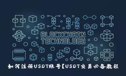 如何注册USDT账号？USDT交易必备教程