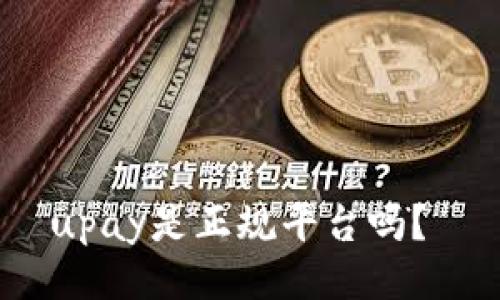 upay是正规平台吗?
