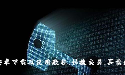 【2021最新】Bitmart安卓下载及使用教程，快捷交易，买卖数字货币就用Bitmart！