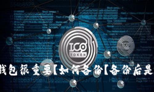 为什么备份比特币钱包很重要?如何备份?备份后是不是就可以卸载了?