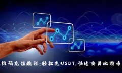 USDT二维码充值教程：轻松