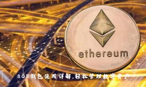 808钱包使用详解,轻松管理数字资产