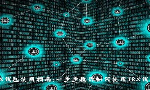 strongTRX钱包使用指南：一步步教你如何使用TRX钱包/strong