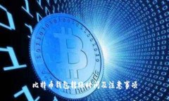 比特币钱包转账时间及注