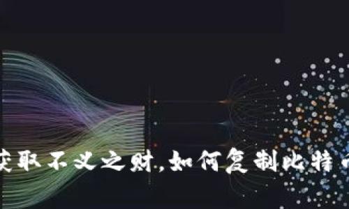 警惕！获取不义之财，如何复制比特币钱包？