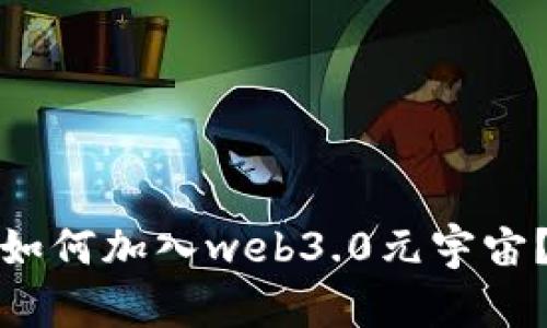 如何加入web3.0元宇宙?