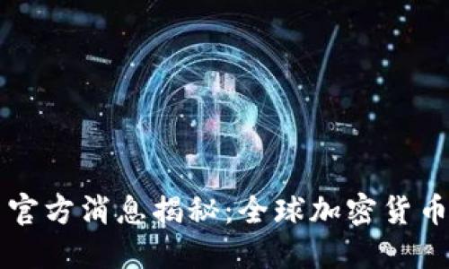 原子币最新官方消息揭秘:全球加密货币市场的新宠