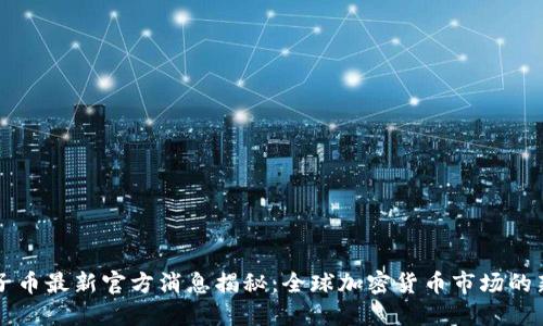 原子币最新官方消息揭秘:全球加密货币市场的新宠